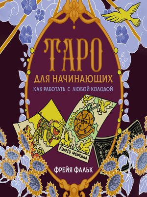 cover image of Таро для начинающих. Как работать с любой колодой